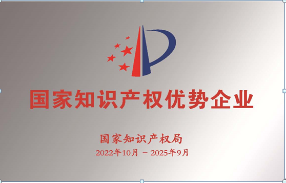 國家知識產(chǎn)權優(yōu)勢企業(yè)